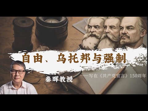 秦晖:自由、乌托邦与强制——写在《共产党宣言》150周年 | 马克思 | 恩格斯 | 列宁 | 乌托邦 | 民粹主义 | 无产阶级专政 | 自由人联合体