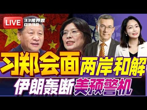 突发!习近平邀郑丽文访问北京!台湾最后机会?| 伊朗大反击!美军预警机被拦腰轰断 | 20260330《33视界观》