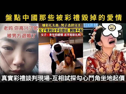 盤點中國那些被彩禮毀掉的愛情,真實的彩禮談判現場,互相試探勾心鬥角坐地起價,最終就是一場鬧劇!#看中國#看大陸