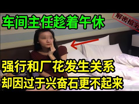 解密檔案——车间主任趁着午休。。。。正能量~