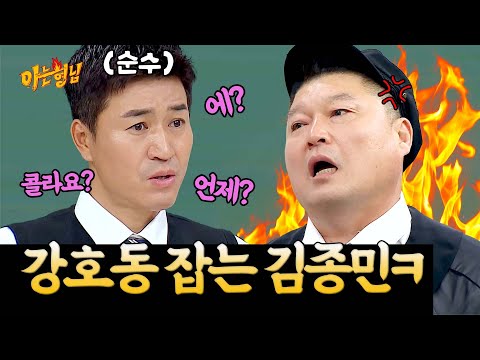 바보 컨셉 아닙니다. 단 15초 만에 강호동 찐 폭발🔥하게 만든 '강호동 천적' 김종민의 속 터지는 화법😀 | 아는 형님 스페셜 | JTBC 20221119 방송