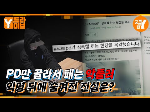 PD 잡는 악플러, 헛소문은 어디서 만들어지나 | Y드라이브