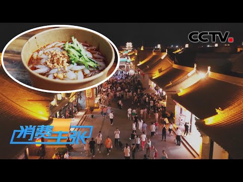 山西太原:太原美食攻略来了!随便一样都能让你味蕾彻底沦陷 「消费主张」2022中国夜市全攻略 20220912 | CCTV财经