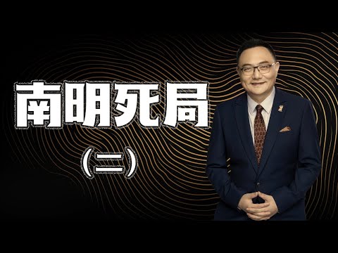 罗辑思维 162 南明死局(二)