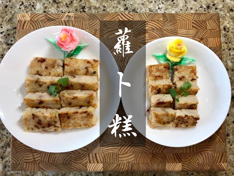 【傳統粵菜】前廣州白天鵝賓館師傅專業指導做蘿蔔糕 🍴 Turnip Cake (Lo Bak Go) by former Guangzhou 5-star hotel chef