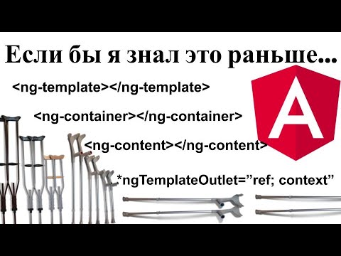 ng-template, ng-content, ng-container, *ngTemplateOutlet, context лайфхаки. Angular