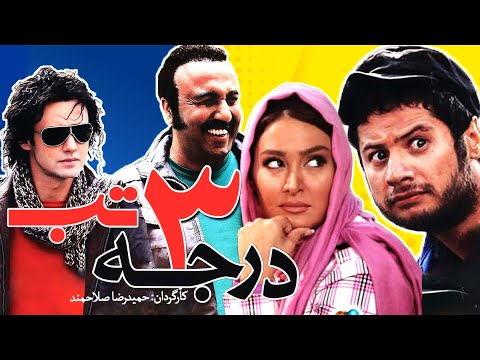 رضا عطاران و علی صادقی در فیلم سینمایی کمدی و باحال سه درجه تب 😁