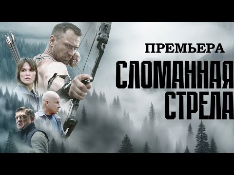 СЛОМАННАЯ СТРЕЛА I ПРЕМЬЕРА 2025 I ВСЕ СЕРИИ I СМОТРЕТЬ ОНЛАЙН I ДЕТЕКТИВ
