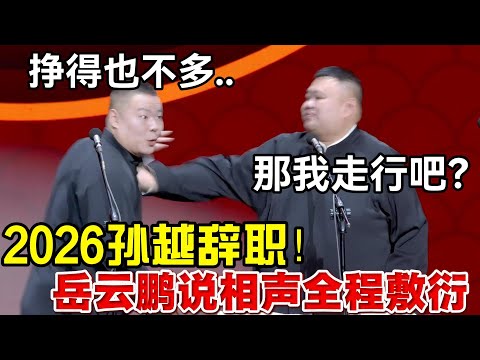 2026孙越辞职😭岳云鹏说相声全程敷衍惹怒搭档!岳云鹏:挣得反正也不多.. 孙越:那我走行吧?德云社经典相声大全 #郭德纲 #于谦 #德云社 #老相声 #郭德纲于谦 #助眠相声