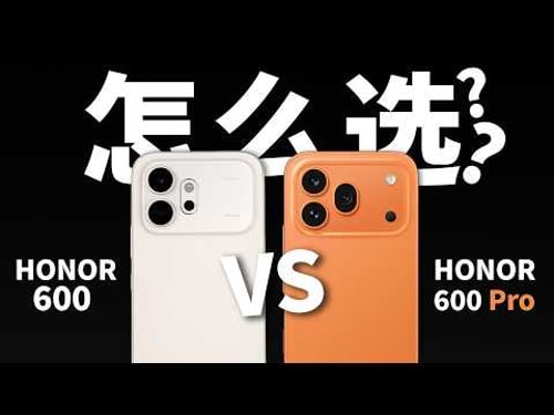 HONOR 600标准版和HONOR 600 Pro怎么选? 还有AI影像新功能!