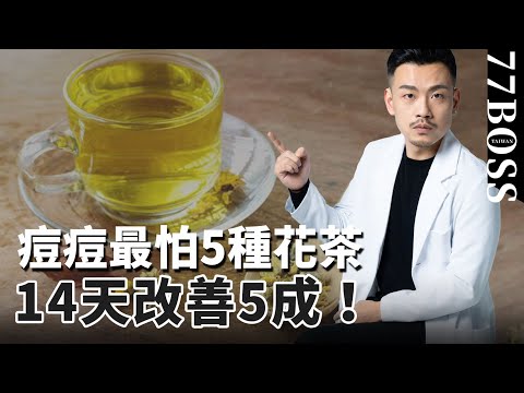 5款抗痘花茶,痘印、痘班、粉刺,14天改善5成!而且很好喝!【77老大】