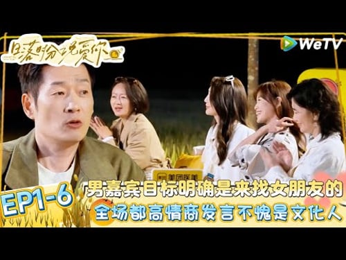 《日落时分说爱你》EP1-6:男嘉宾居然主动上恋综,说的话太入女嘉宾的心全场掌声!| Forever by Your Side#恋综#腾讯综艺 #日落时分说爱你