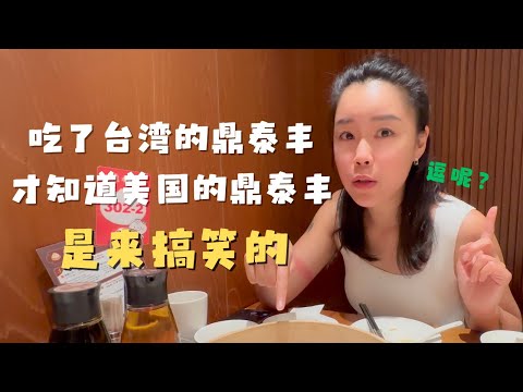 吃了台湾本土的鼎泰丰 才知道美国的鼎泰丰是来搞笑的!