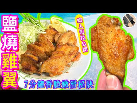 【香煎雞翼/鹽燒雞翼】免上粉⭐️免醃製⭐️7分鐘煎pan完成⭐️聽得到的香脆🎯家中做到高水平效果💖愛吃雞翼必食🫰🏻😋