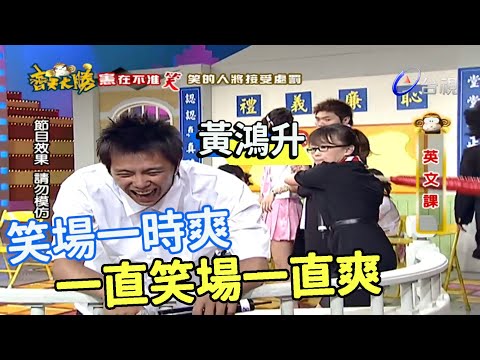 【小鬼精選回顧】小鬼黃鴻升被吳宗憲「刺」出極限高音!全場都破戒噴笑啦!【齊天大勝】精彩