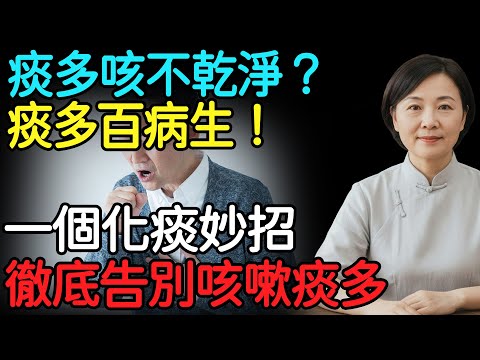 痰多百病生!為什麼痰總是咳不乾淨?教你1個化痰妙招,喉嚨清爽肺舒服!徹底告別咳嗽痰多!#化痰 #脾虛 #濕氣 #四季養生