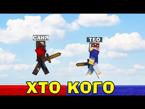 МАЙНКРАФТ, АЛЕ МИ СТАЛИ МАЙСТРАМИ СПОРТУ ПО БЕД ВАРСУ (ні)! Майнкрафт українською!