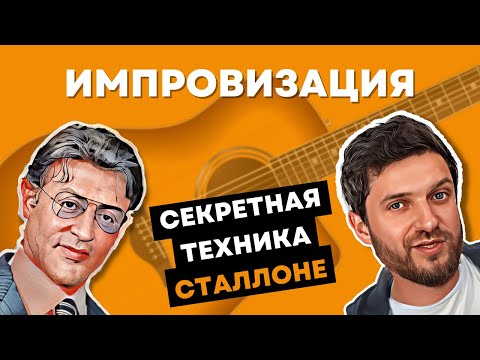НАЧНИ ИМПРОВИЗИРОВАТЬ на гитаре за 10 минут! Секретная техника Сильвестра Сталлоне