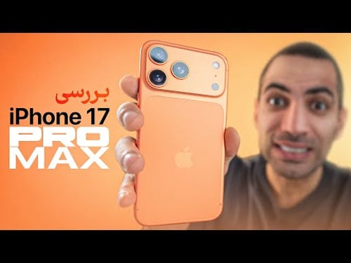 بررسی آیفون ۱۷ پرو مکس | iPhone 17 Pro Max Review