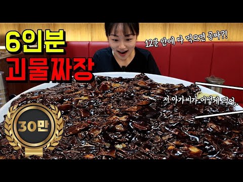 괴물짜장 6인분 도전먹방🔥 제한시간 12분 다 먹으면 공짜!! I'll try Jajangmyeon for 12 minute Challenge MUKBANG