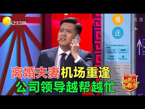 小品新作《愛情上上簽》離婚夫妻機場偶遇,公司領導操碎了心