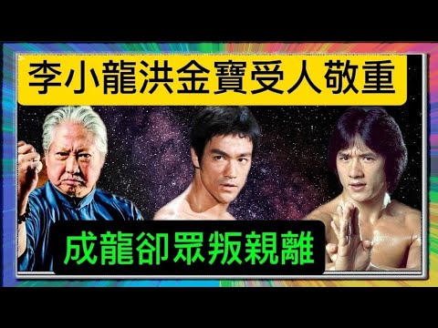 「李小龍」「洪金寶」受人敬重?「成龍」卻眾叛親離?「葉形菲」解讀?