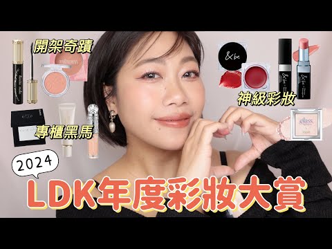 日本毒舌雜誌LDK2024年度彩妝大賞🥇日系優質好物都在這集!!!
