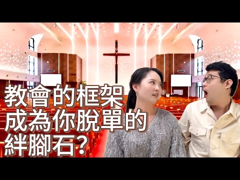 基督徒找對象好難|該不會我被教會套住了?