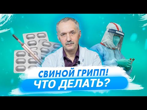 Свиной грипп - лечение, вакцинация. Как отличить грипп от covid 19 / Доктор Виктор