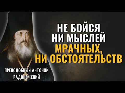 НИЧЕГО НЕ БОЙСЯ! Не БОЙСЯ ни мыслей мрачных, ни обстоятельств трудных! Антоний Радонежский