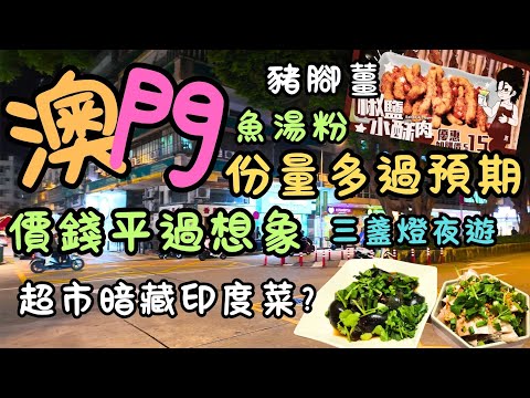 澳門|老區深夜覓食|四哥風味館|份量多過預期|價錢平過想象|平食終極攻略|三盞燈夜遊|超市暗藏印度菜|豬腳薑+魚湯粉|FoodVlog|自費|日常Vlog