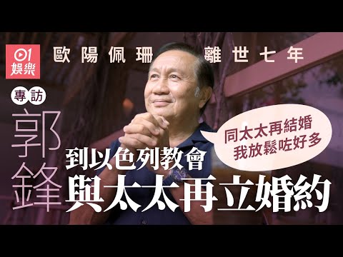 郭鋒因太太歐陽佩珊離世大受打擊 曾在醫院失控大嗌:點解唔發生喺我身上 |黑色月光|創世紀|霍景良|尋秦記|呂不韋|01娛樂|藝人專訪|香港01