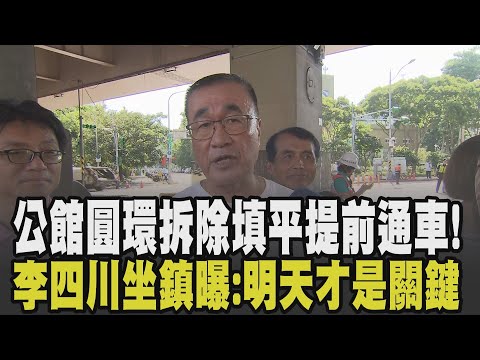 公館圓環拆除填平提前通車! 李四川坐鎮曝:明天第一天上班車流是關鍵 更揭工程員都沒睡! 自來水改管提早進場 拆公館圓環僅花17天|【政治懶人包】|TVBS新聞 @TVBSNEWS02