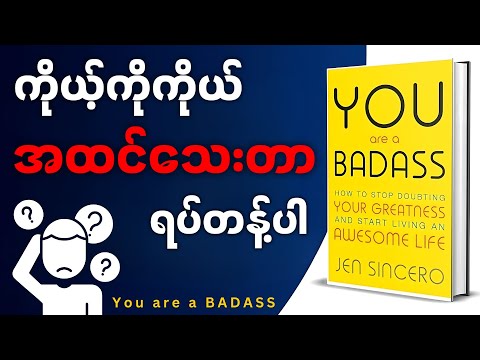 မိနစ် (၃၀) အတွင်း 'You are a BADASS' အနှစ်ချုပ် - Book Summary in Myanmar