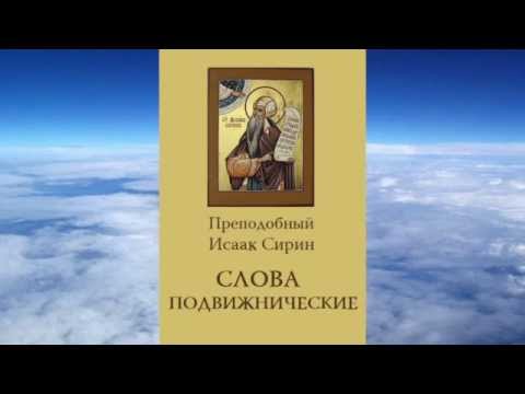 Ч.2 преподобный Исаак Сирин - Слова подвижнические