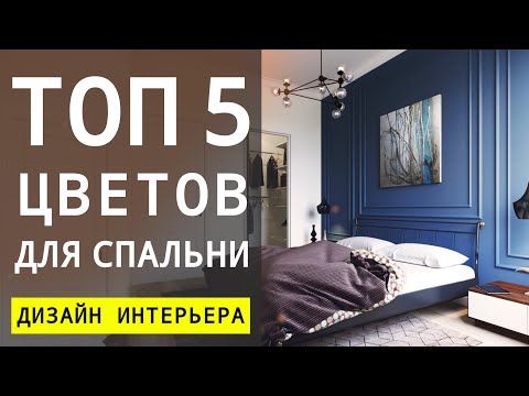Сочетание Цветов В Спальне 🔴 Дизайн Интерьера