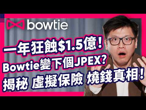 Bowtie 會執笠嗎?| 一年狂蝕 1.5億 變下一個 JPEX?點解 蝕錢 冇問題?| 揭秘 保險業 燒錢真相!| 點解 Sunlife 仲注資 7000萬美金?公開2026大計 #Bowtie