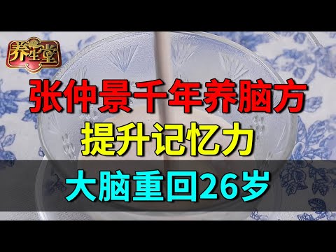 张仲景秘传千年养脑秘诀,一晚消除耳鸣,提升记忆力,大脑重回26岁【养生堂】
