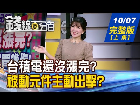 【錢線百分百】20251007完整版(上集)《台積電還沒漲完? 外媒:年底前不買後悔! AI革命生氣蓬勃! 被動元件主動出擊?》│非凡財經新聞│