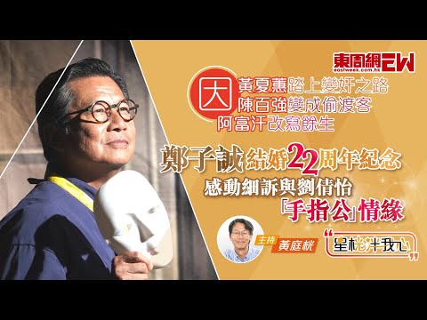 鄭子誠感動細訴與劉倩怡「手指公」情緣 爆因黃夏蕙變奸 因陳百強變成偷渡客