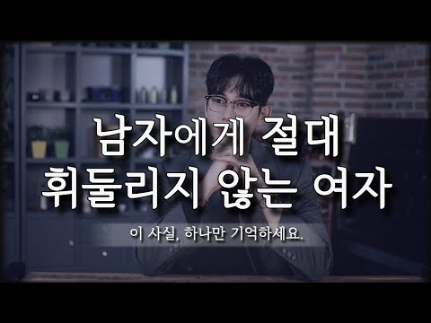 누굴 만나든, 남자에게 휘둘리지 않는 여자