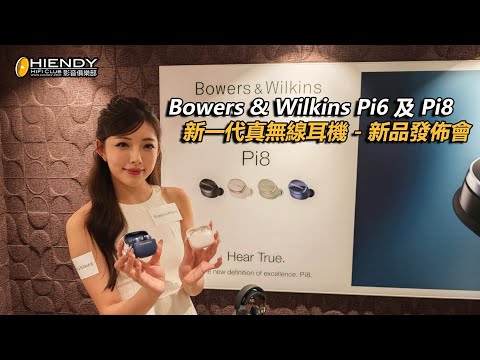 Bowers & Wilkins Pi6 及 Pi8 新一代真無線耳機 - 新品發佈會