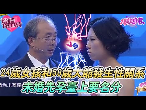 驚掉下巴!24歲女孩和50歲大爺發生性關係,未婚先孕台上要名分!#愛情保衞戰 #情感 #塗磊 #趙川 #愛情 #一定要看到最後 #內容過於真實 #熱門