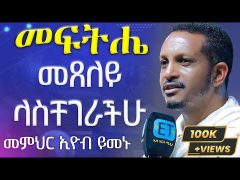 ጸሎት 🔴የጸሎት ሕይወታችንን የሚያሳየን ድንቅ ትምህርት | መምህር ኢዮብ ይመኑ |- አርያም ሚዲያ @AryamMedia #ፀሎት #ጸሎት