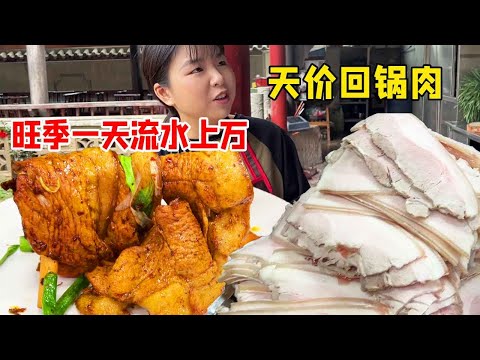 四川广安天价回锅肉,24元一片6片起卖生意,旺季一天能卖1500片流水超万元!【好食勇哥】
