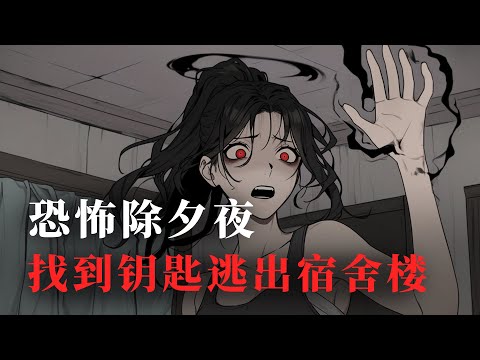 一口气看完《规则怪谈之恐怖除夕夜》!!