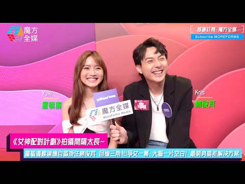 【《女神配對計劃》拍攝間隔太長】羅毓儀難適應自認掛住林俊其 回憶三角枱爭女一幕:大腦一片空白!最萌身高差解決方案