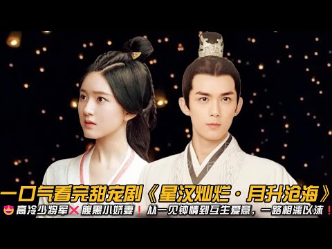 😍救赎天花板❗️高冷少将军❌腹黑小娇妻❗️从一见钟情到互生爱意,一路相濡以沫❗️一口气看完甜宠剧《星汉灿烂·月升沧海》#赵露思 #星汉灿烂月升沧海 #凌不疑 #吴磊 #爱情 #甜宠剧