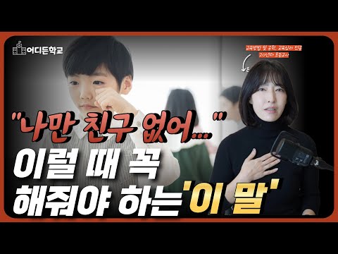 아이의 친구 고민, 부모가 절대 하면 안 되는 말 vs 꼭 해줘야 할 말 (5단계 대화 순서를 지키세요!!)