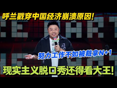 呼兰不愧是大王!脱友1到脱友2全是高质量文本输出!功底太强简直无人能敌#脱口秀和Ta的朋友们 第二季 #搞笑 #脱口秀和Ta的朋友们s2